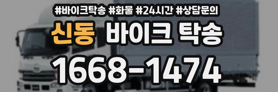 신동 바이크 탁송