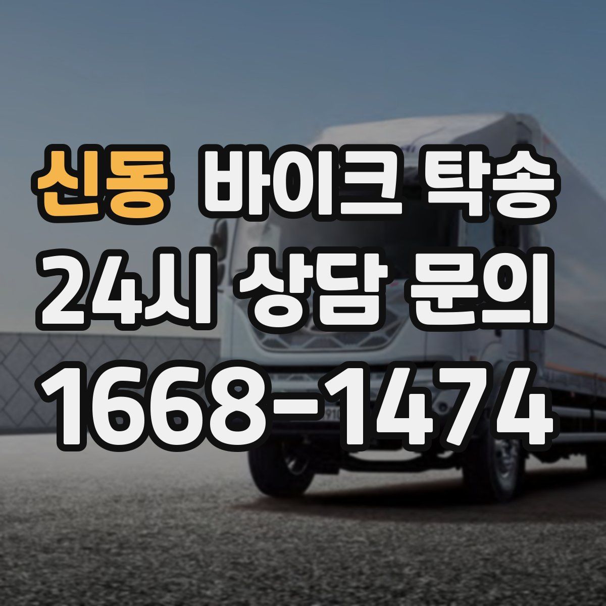 신동 바이크 탁송