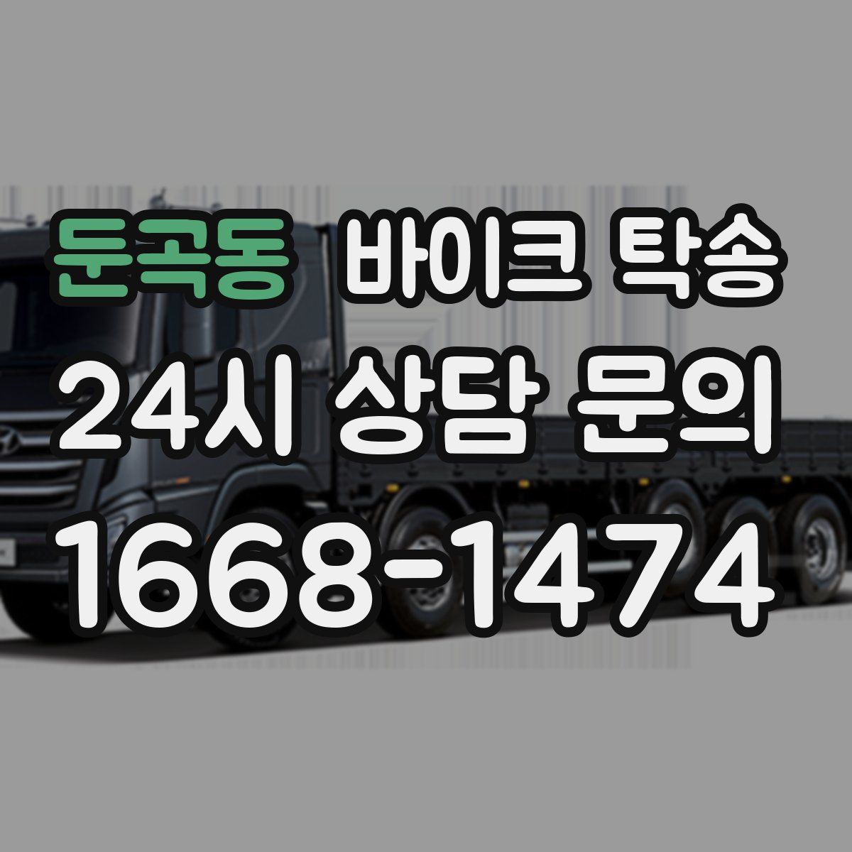 둔곡동 바이크 탁송