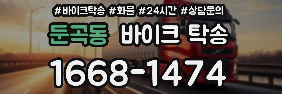 둔곡동 바이크 탁송