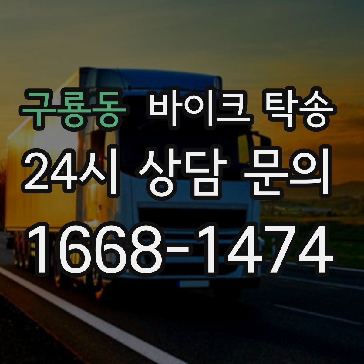 구룡동 바이크 탁송