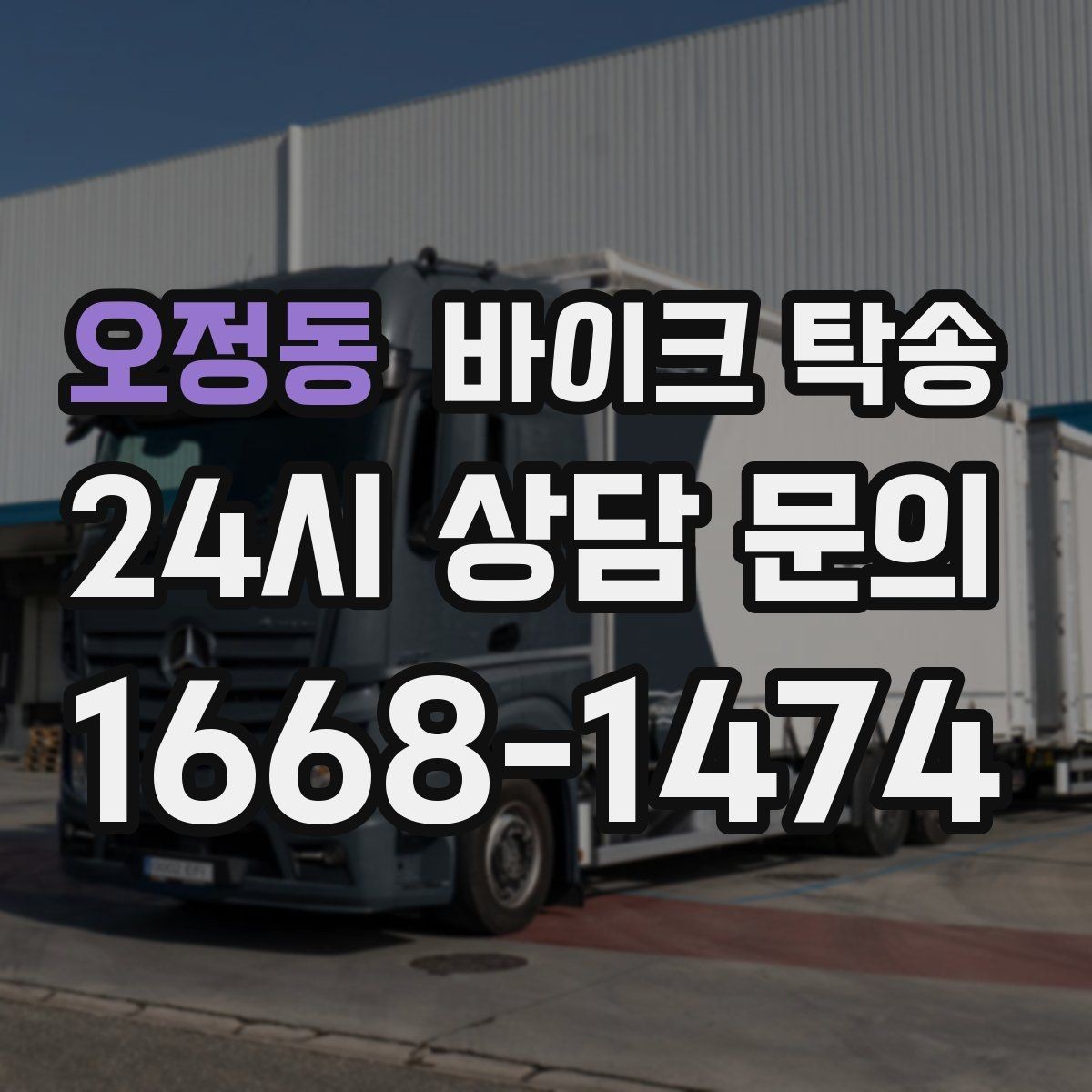 오정동 바이크 탁송 라이딩 코스 중간에서 바이크 회수해야 할 때