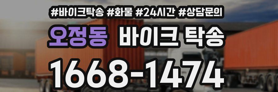 오정동 바이크 탁송