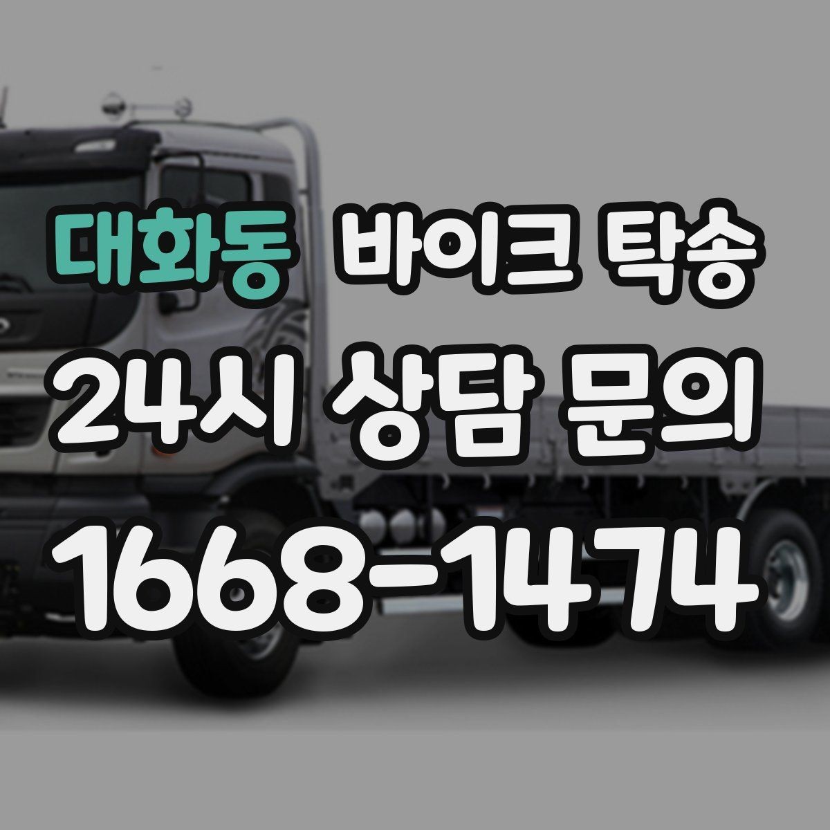 대화동 바이크 탁송 튜닝샵 방문 이동을 간단히 하는 법