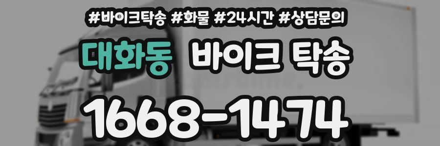 대화동 바이크 탁송