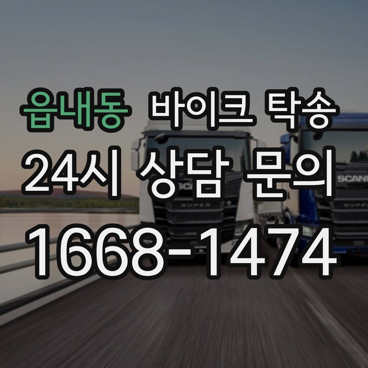 읍내동 바이크 탁송 캠핑 투어 전 바이크 선배치 노하우
