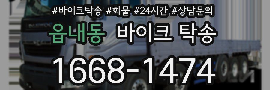 읍내동 바이크 탁송