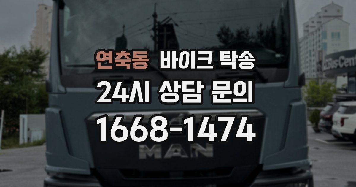 연축동 바이크 탁송