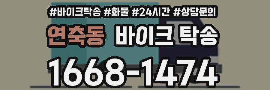 연축동 바이크 탁송