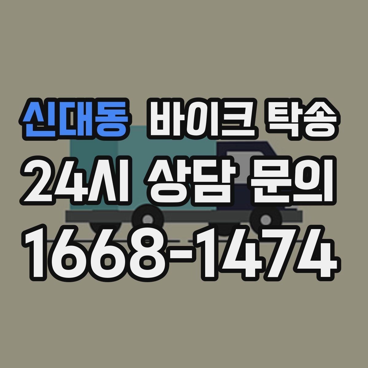 신대동 바이크 탁송 타이어 교체 예약에 맞춰 이동시키기