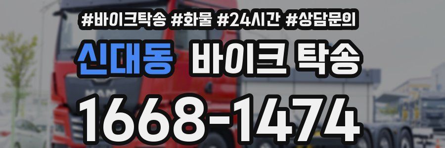 신대동 바이크 탁송