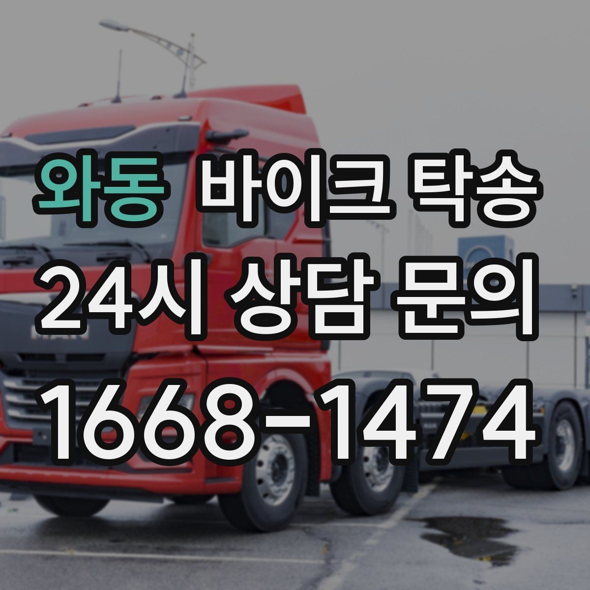 와동 바이크 탁송 도착지에 계단이 있는 경우 인계 포인트