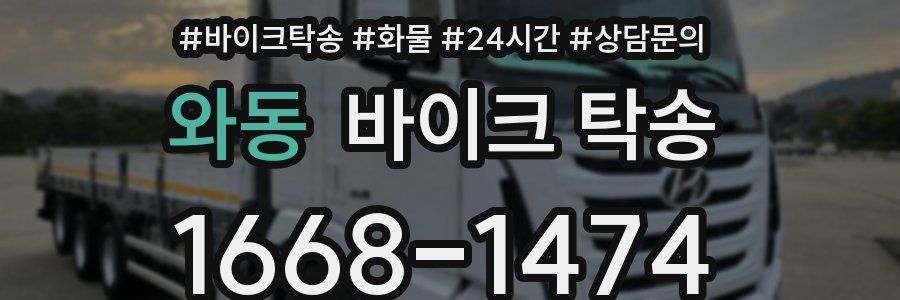 와동 바이크 탁송