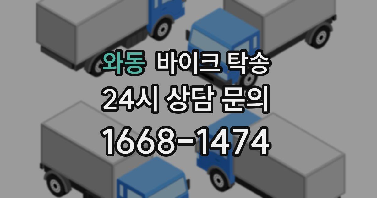 와동 바이크 탁송