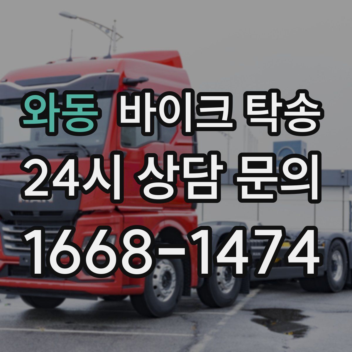 와동 바이크 탁송