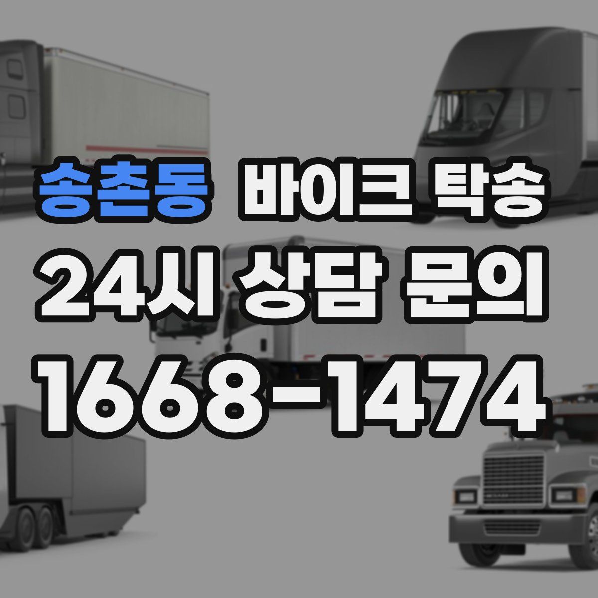 송촌동 바이크 탁송