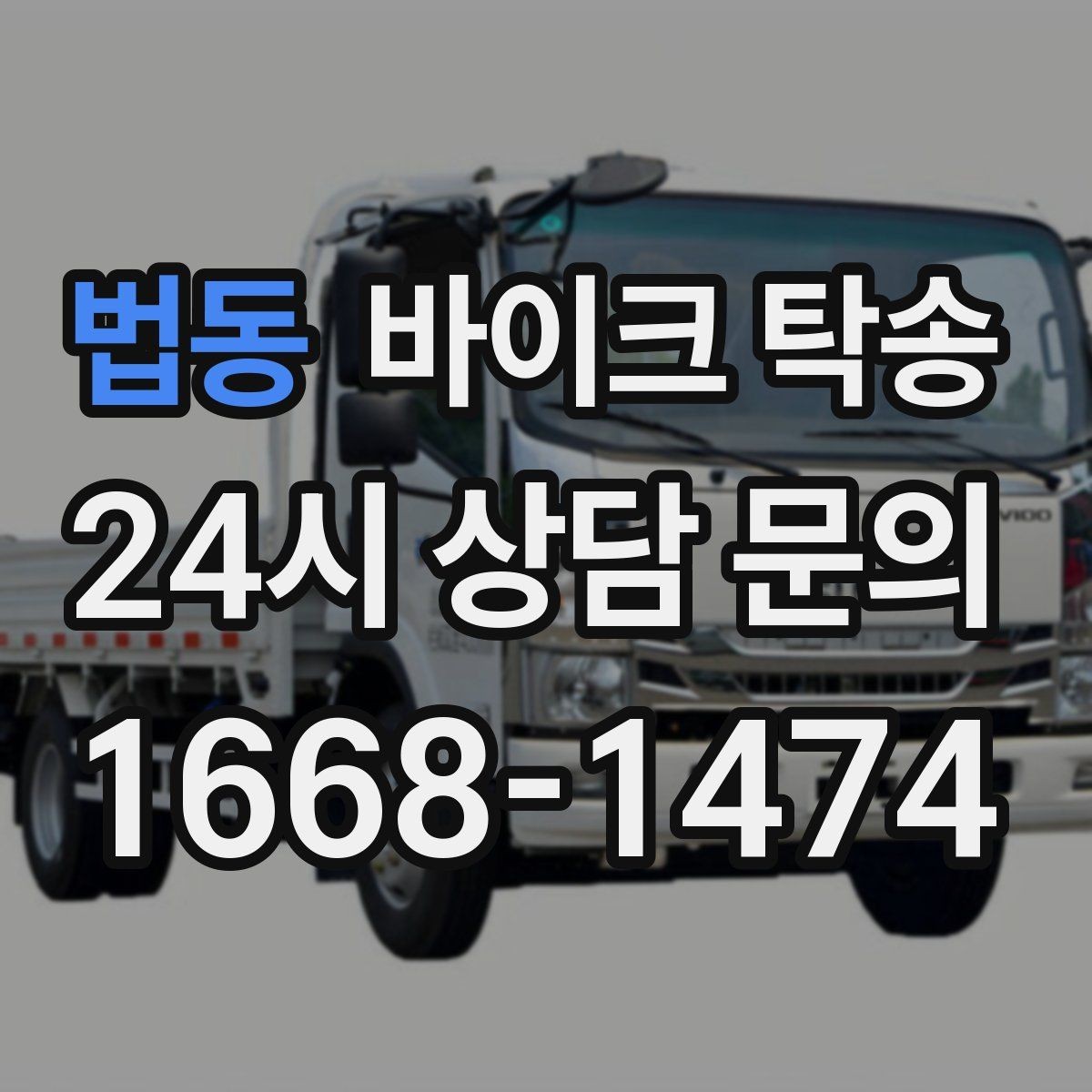 법동 바이크 탁송 부품 박스가 있을 때 함께 이동 가능할까
