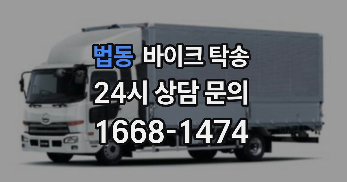 법동 바이크 탁송