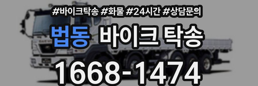 법동 바이크 탁송