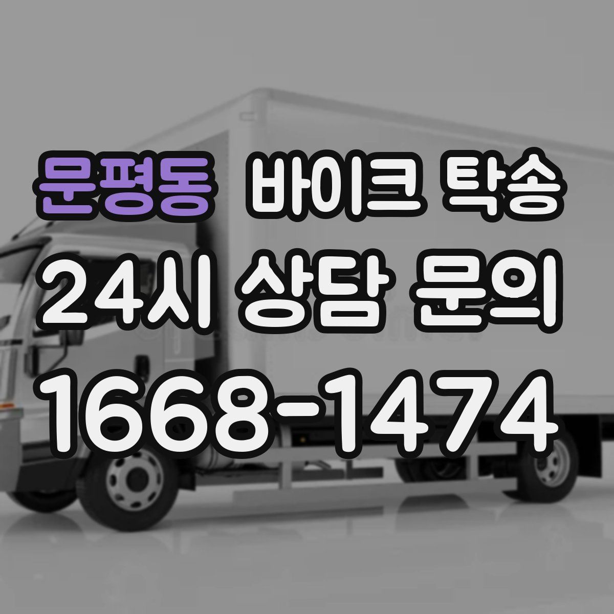 문평동 바이크 탁송