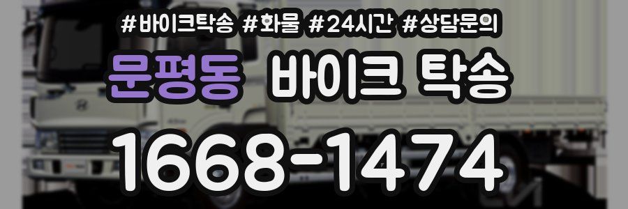 문평동 바이크 탁송