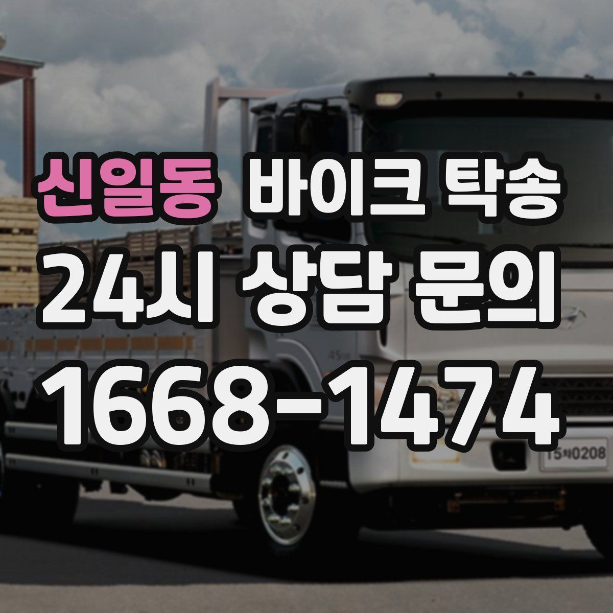 신일동 바이크 탁송