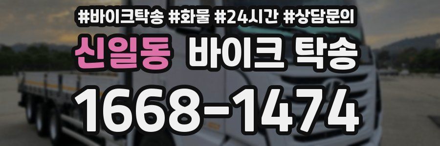 신일동 바이크 탁송