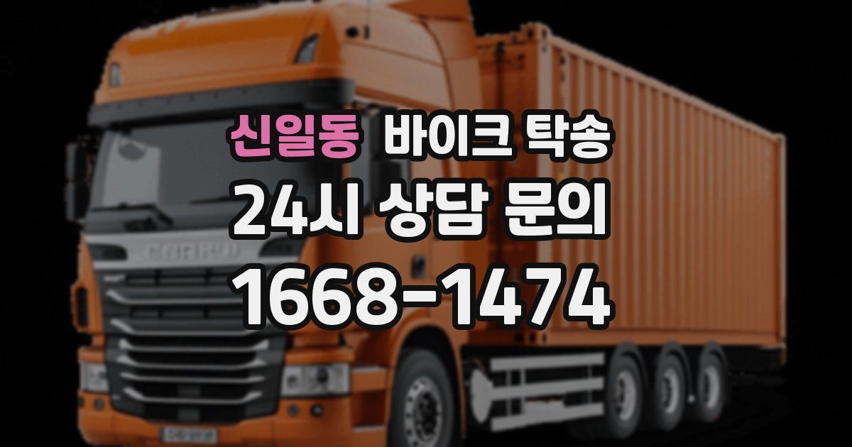 신일동 바이크 탁송