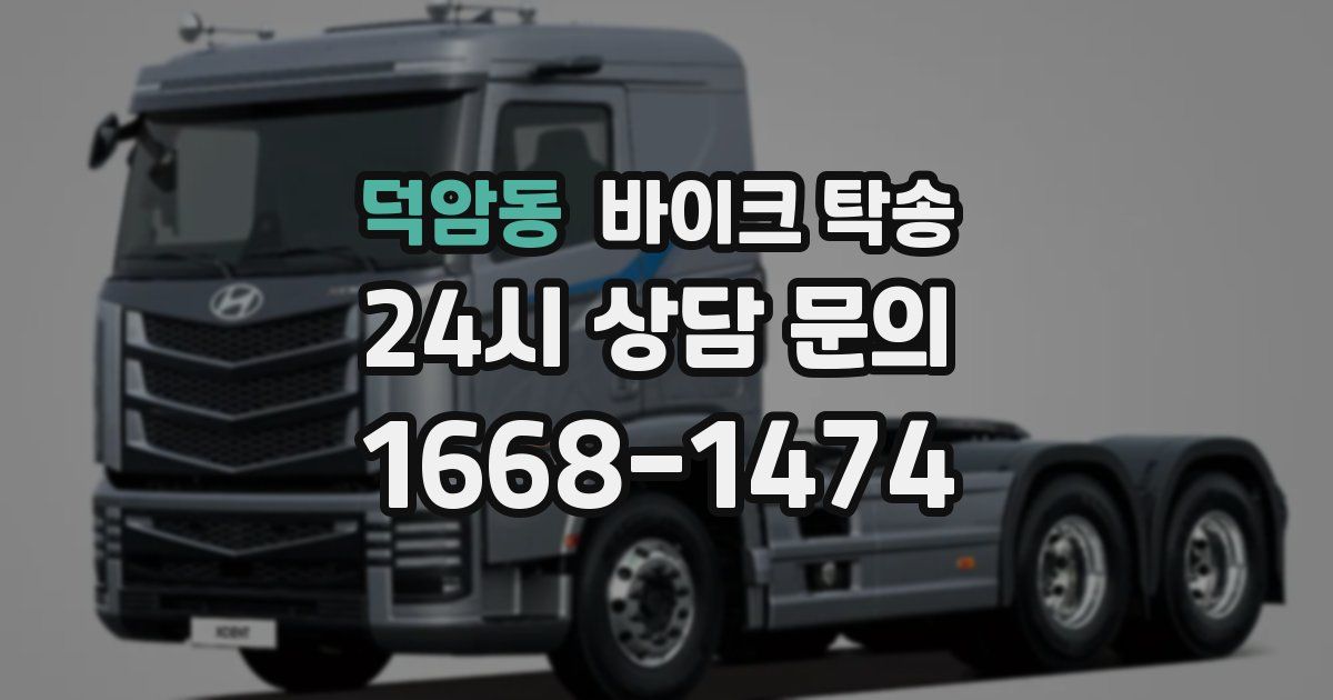 덕암동 바이크 탁송