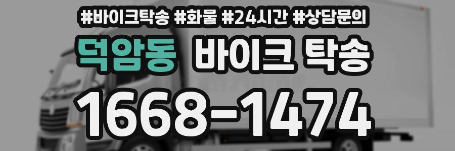 덕암동 바이크 탁송