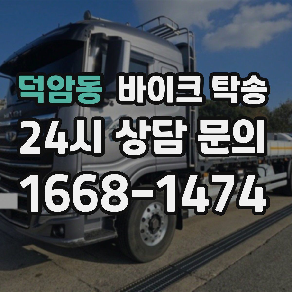 덕암동 바이크 탁송