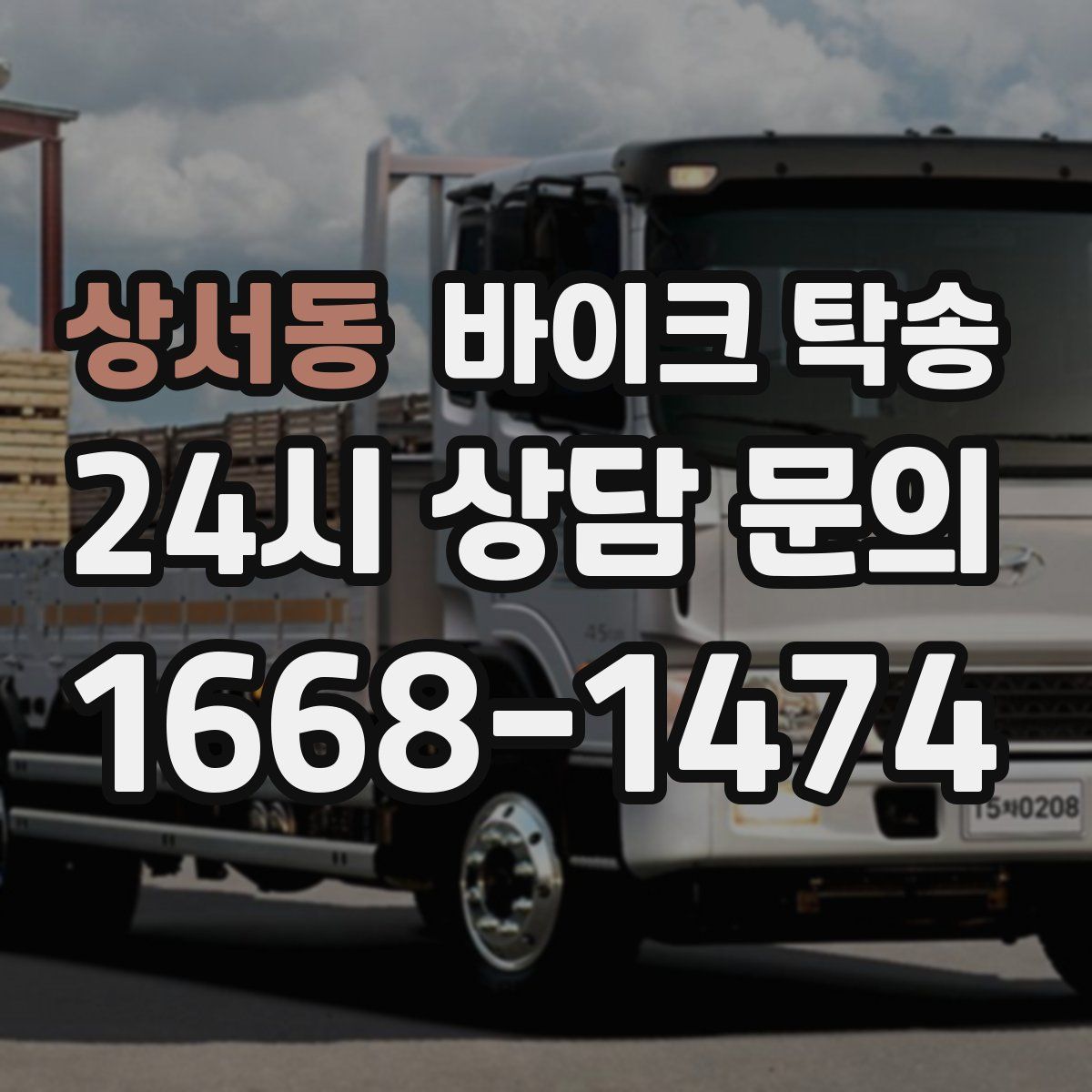 상서동 바이크 탁송