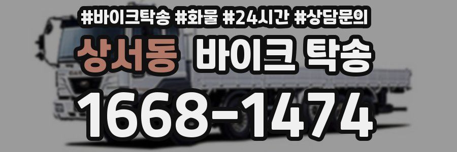 상서동 바이크 탁송