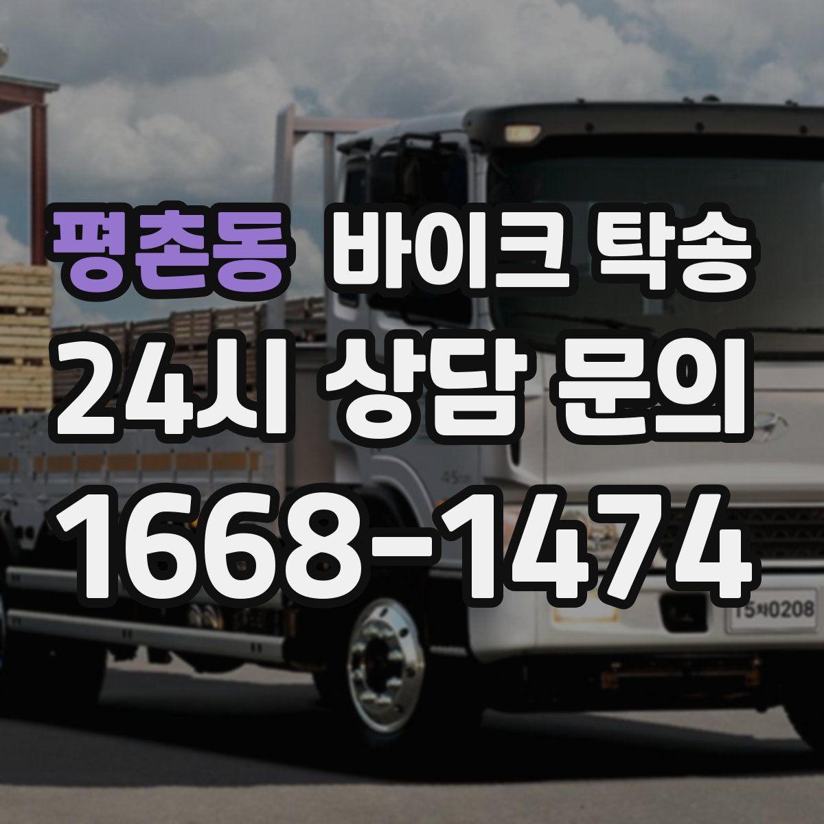 평촌동 바이크 탁송