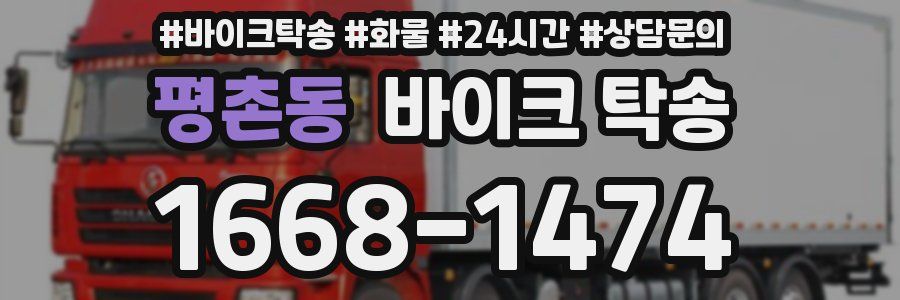 평촌동 바이크 탁송