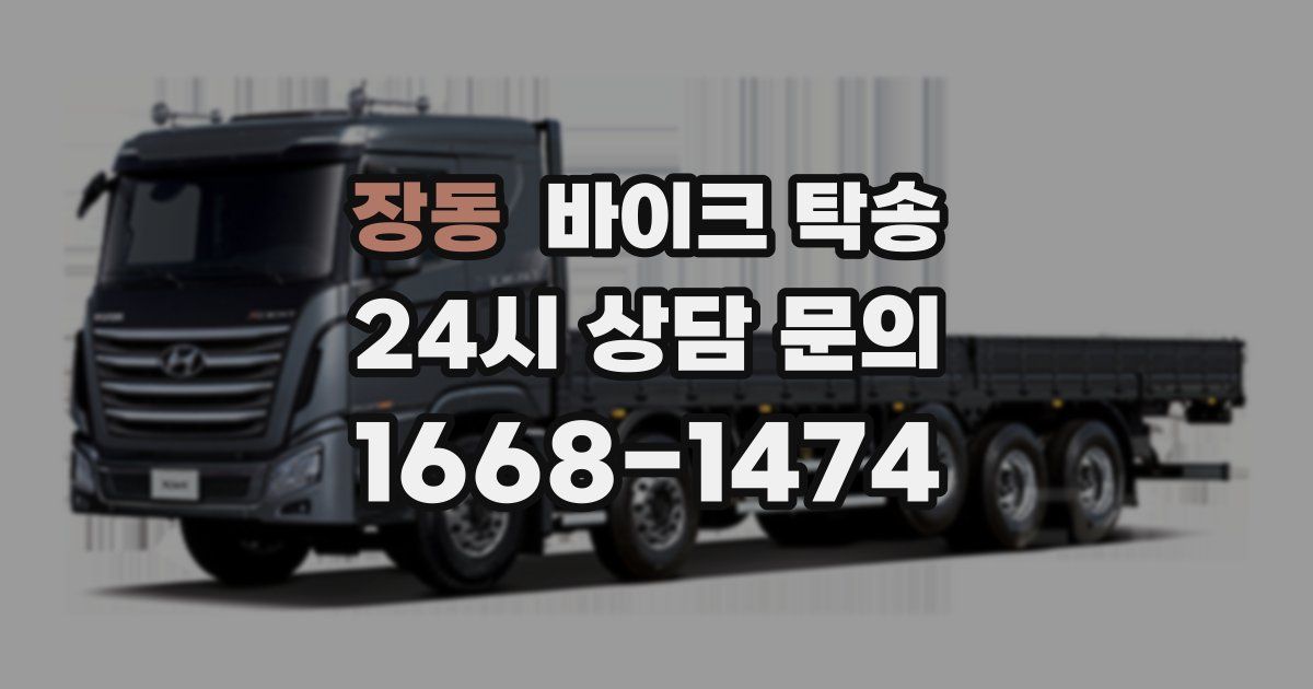 장동 바이크 탁송