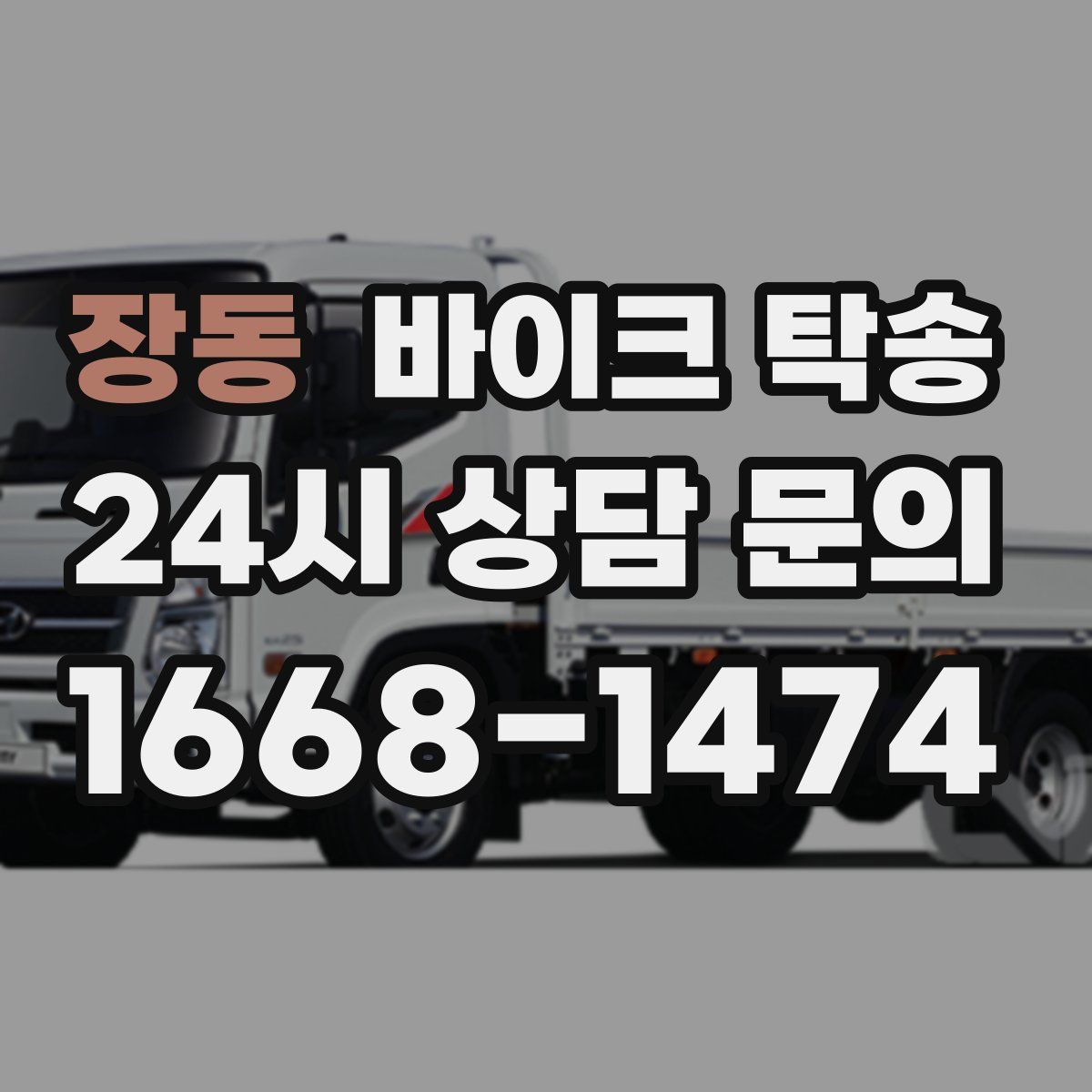 장동 바이크 탁송