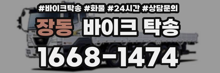 장동 바이크 탁송