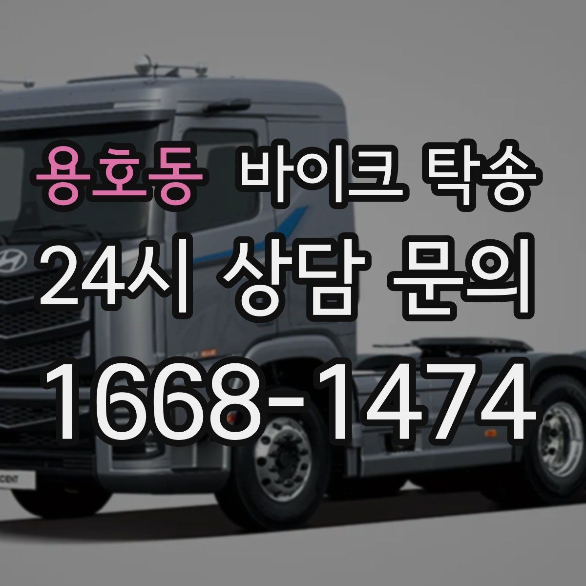 용호동 바이크 탁송 배달 장비 포함 이동 시 주의