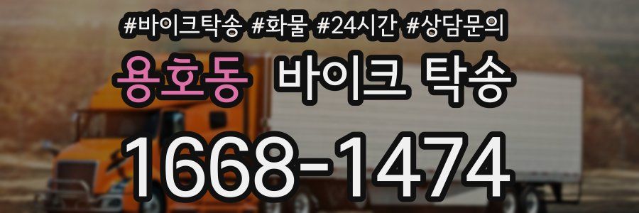 용호동 바이크 탁송