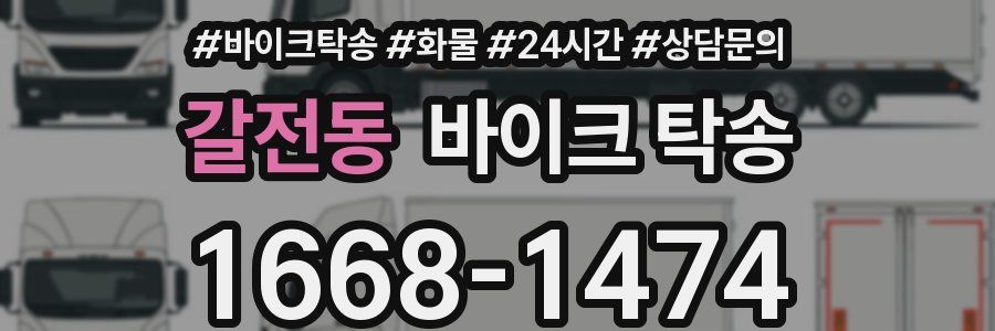 갈전동 바이크 탁송