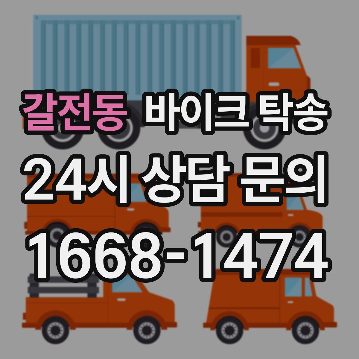 갈전동 바이크 탁송