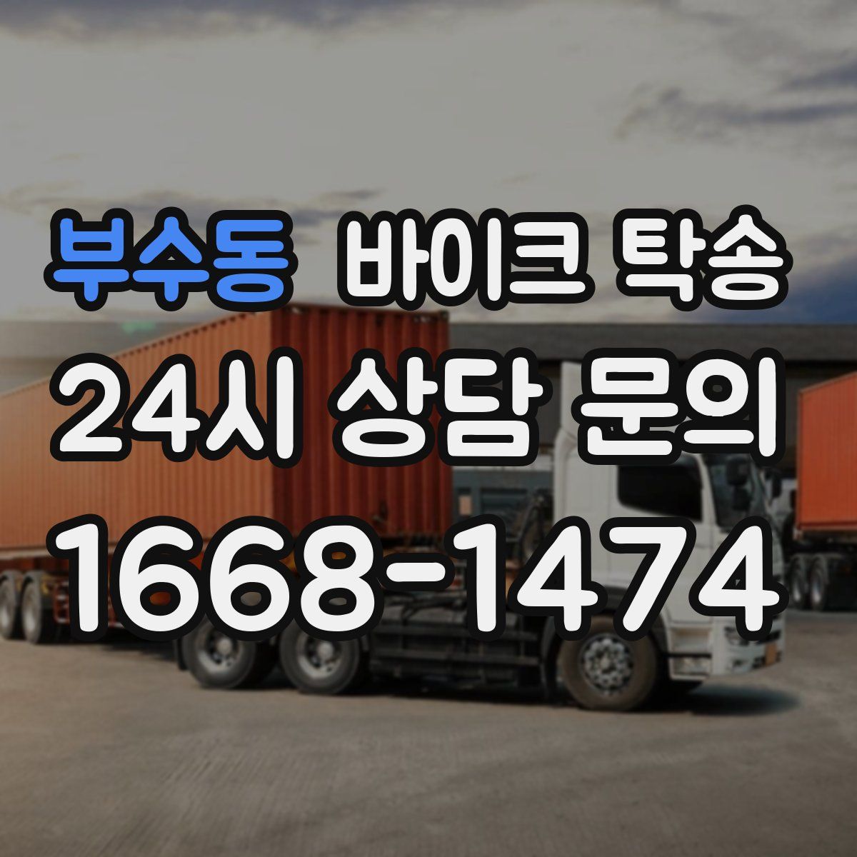 부수동 바이크 탁송