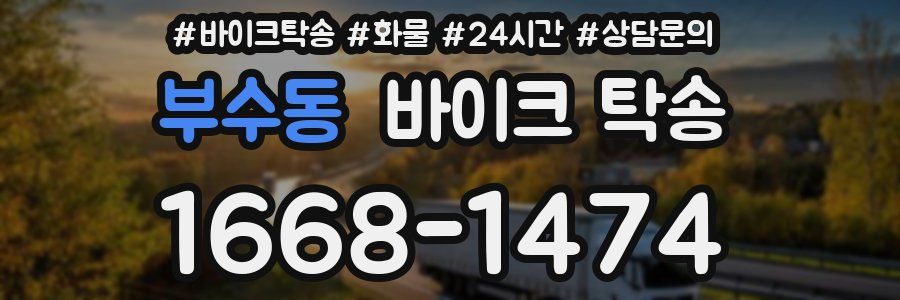 부수동 바이크 탁송