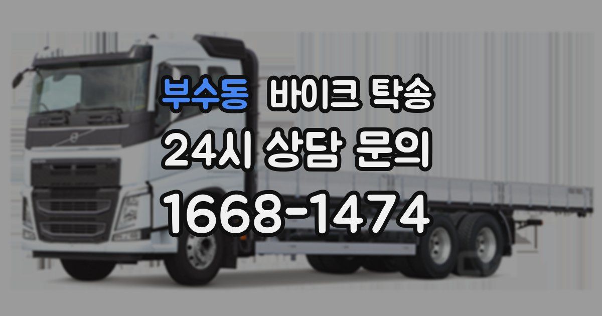 부수동 바이크 탁송