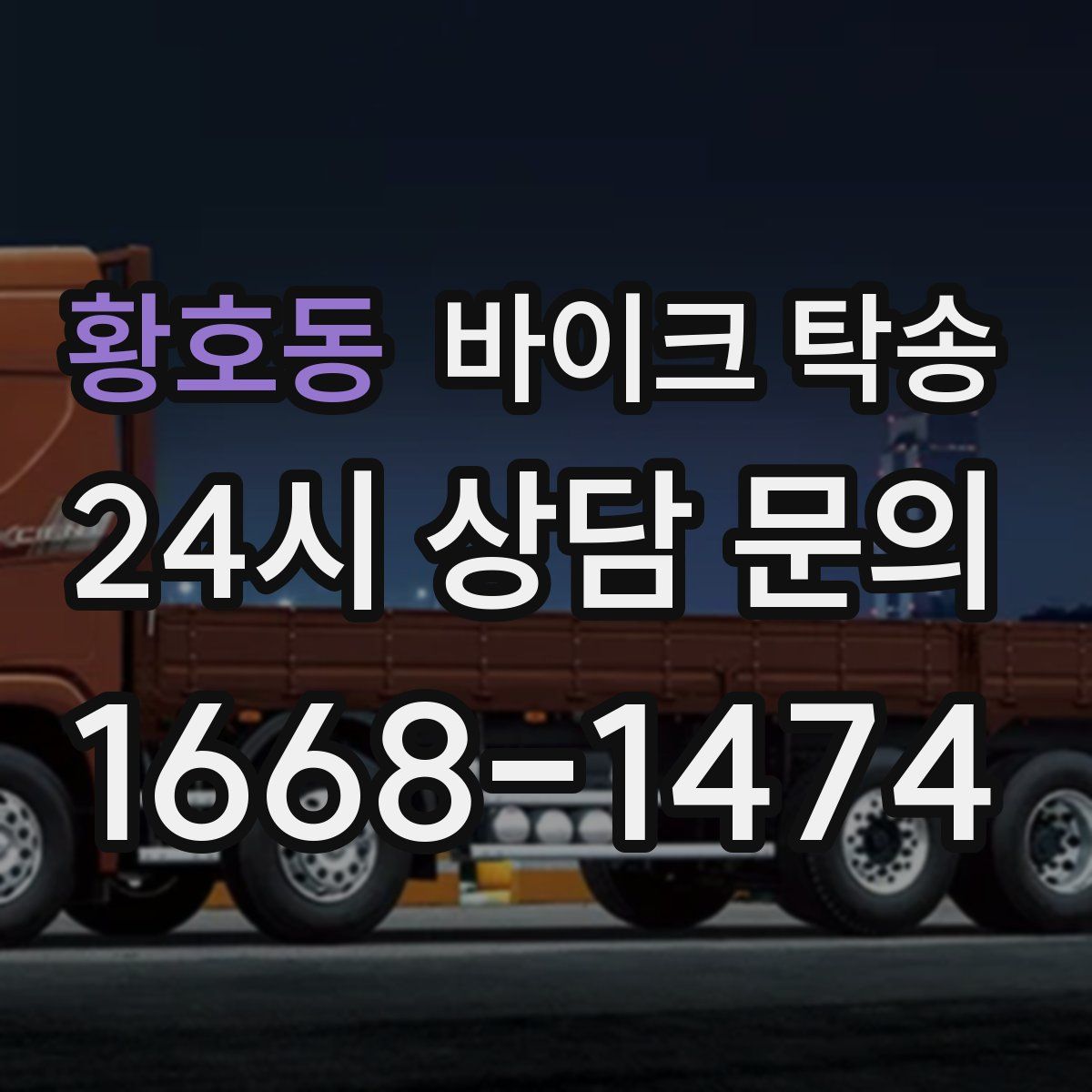 황호동 바이크 탁송