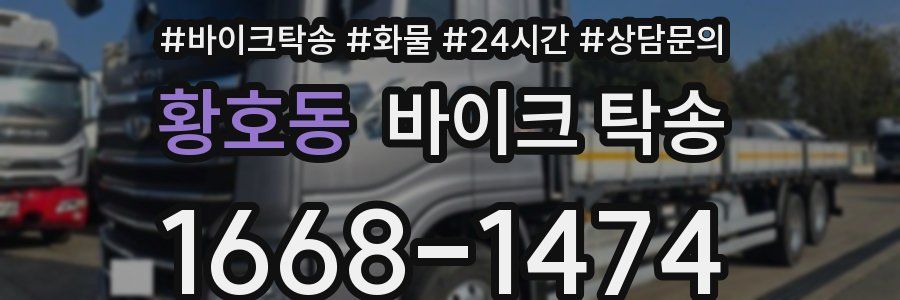 황호동 바이크 탁송