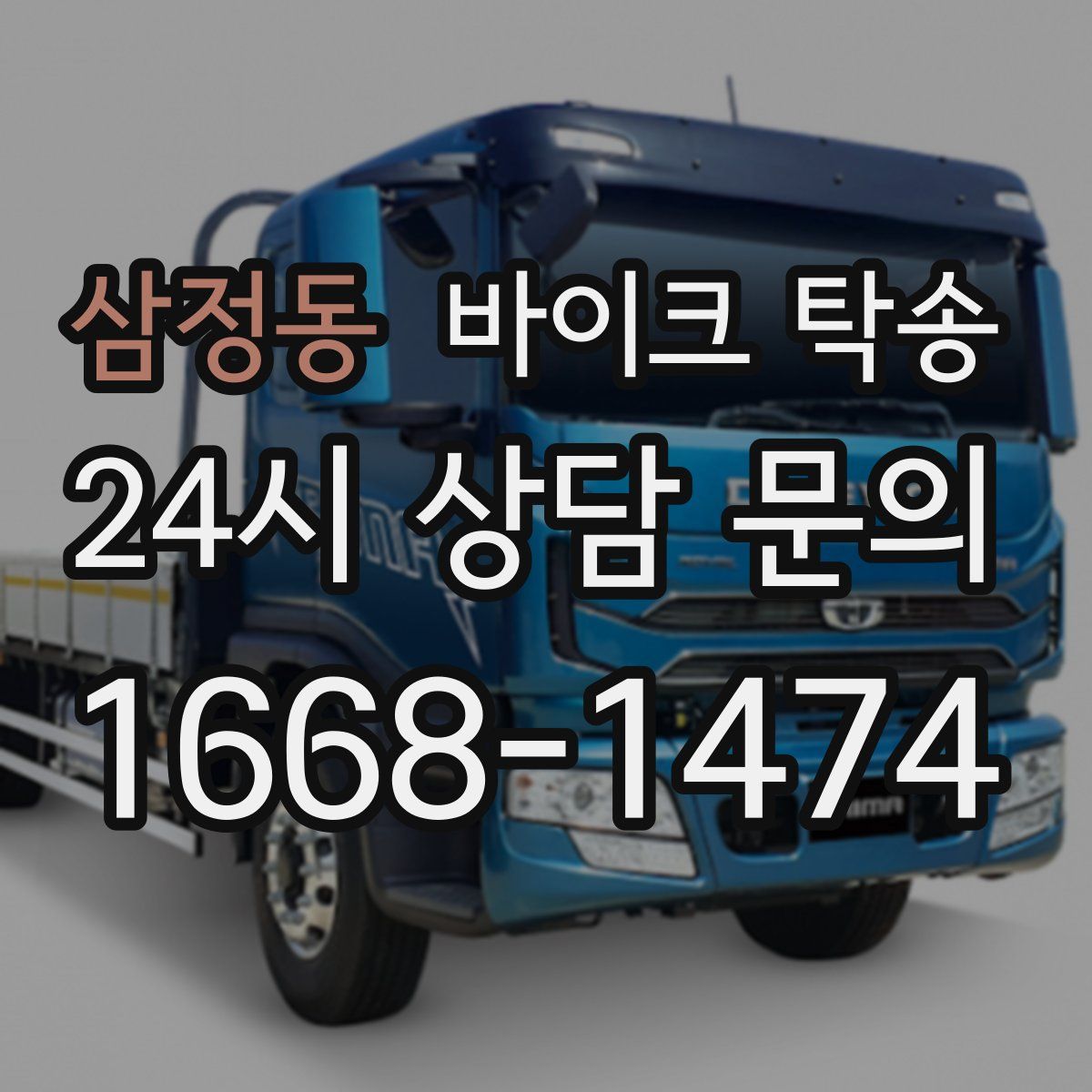 삼정동 바이크 탁송