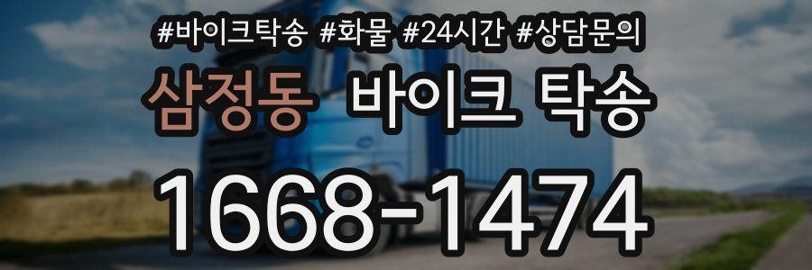 삼정동 바이크 탁송