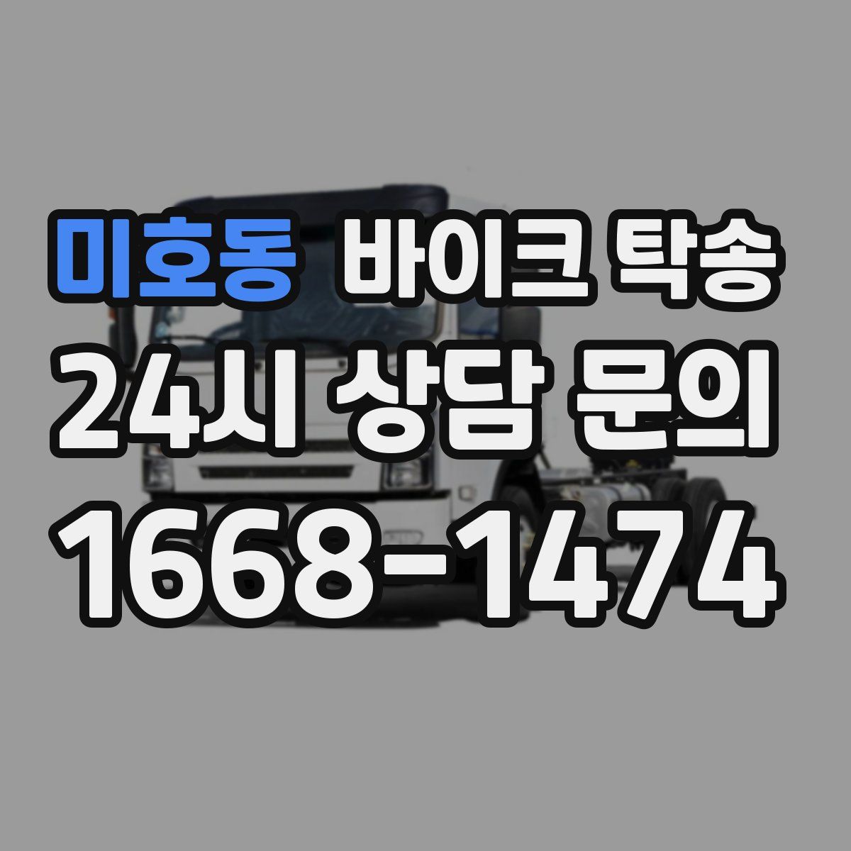 미호동 바이크 탁송